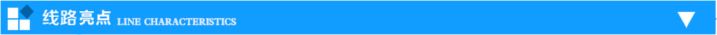 2线路亮点