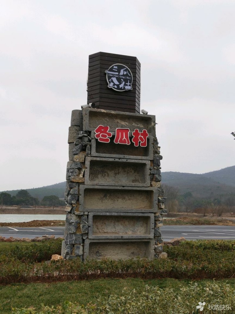 4月21日三瓜公社体验民俗,龟山公园一日游 |户外运动|两步路户外旅游