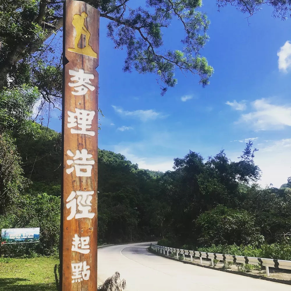 麦理浩径1.webp