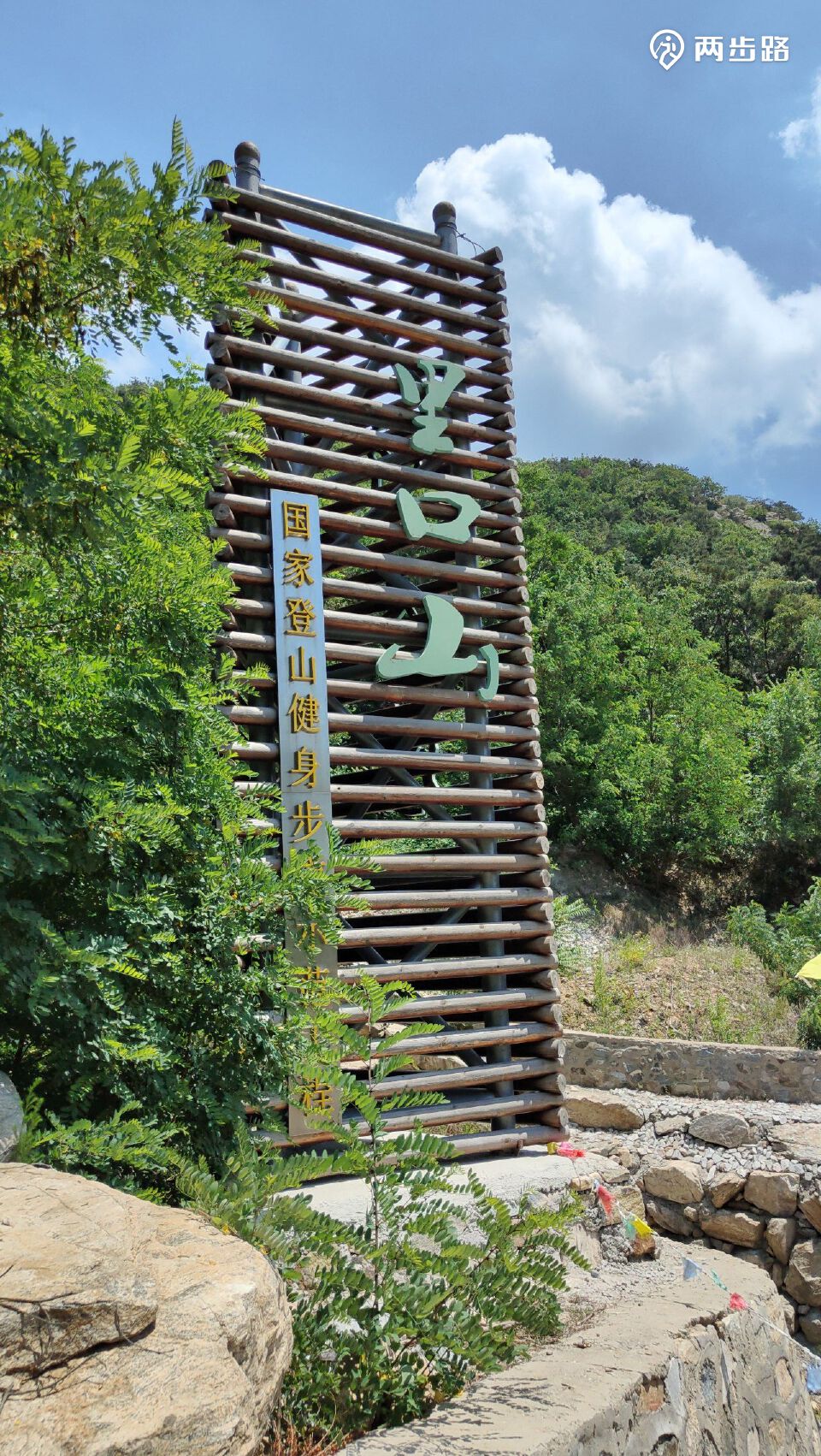 威海里口山步道