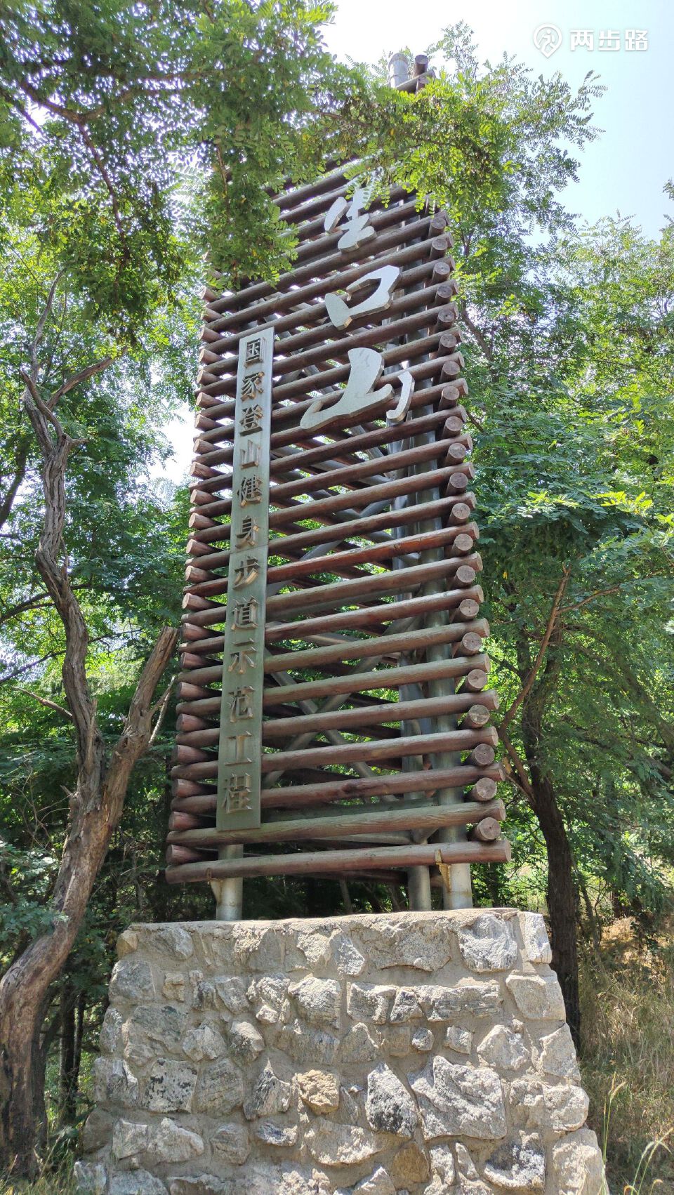 威海里口山步道