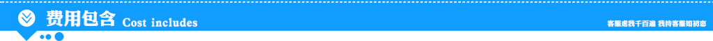 4费用包含