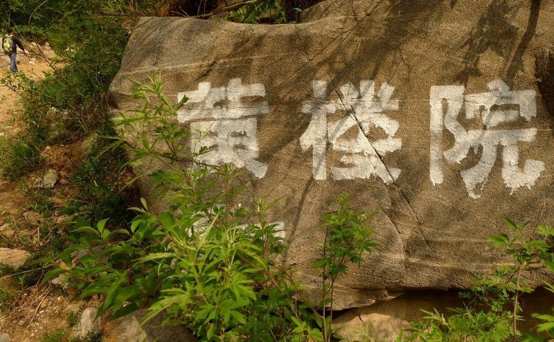 黄楼院