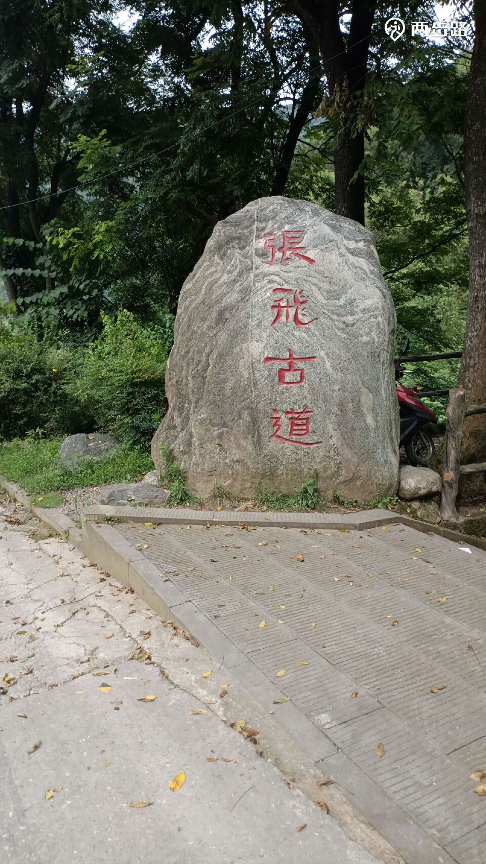 2024-07-07 09:03重庆北碚区张飞古道