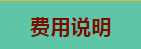 费用说明.png