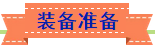 装备准备.png