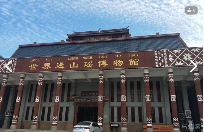 世界过山瑶博物馆.jpg
