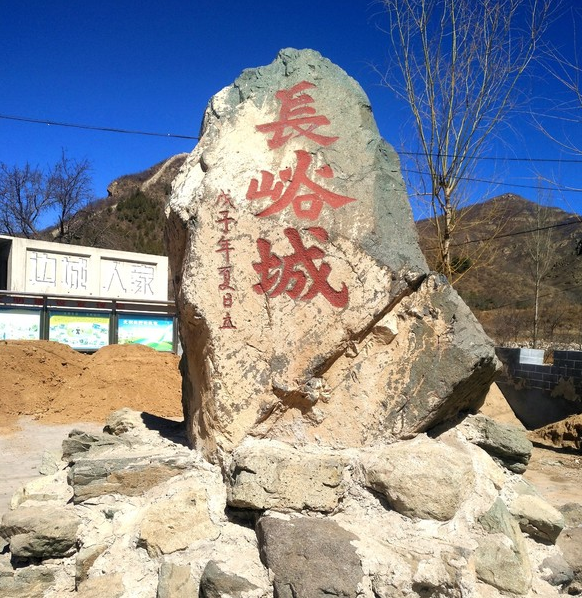 长峪城
