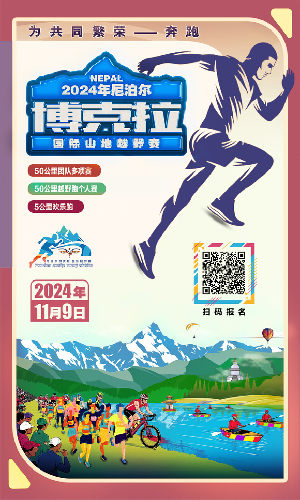 2024年尼泊尔博克拉国际山地越野赛·博克拉国际友城友谊赛-大型赛事活动-两步路