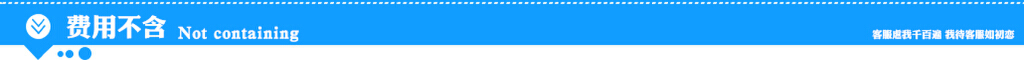 5费用不含
