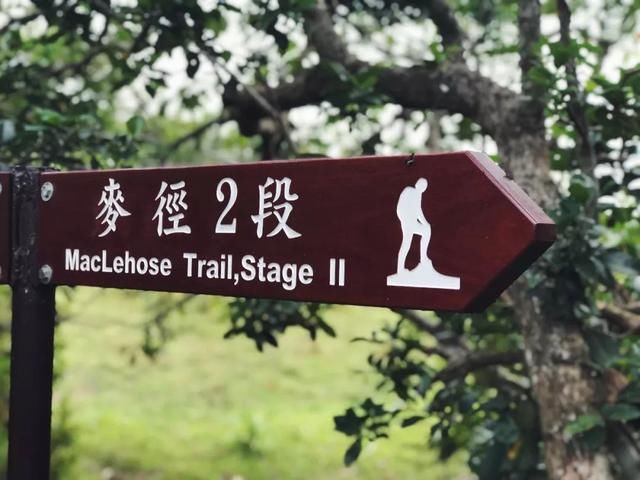 麦理浩径二段2
