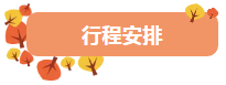 行程安排.png