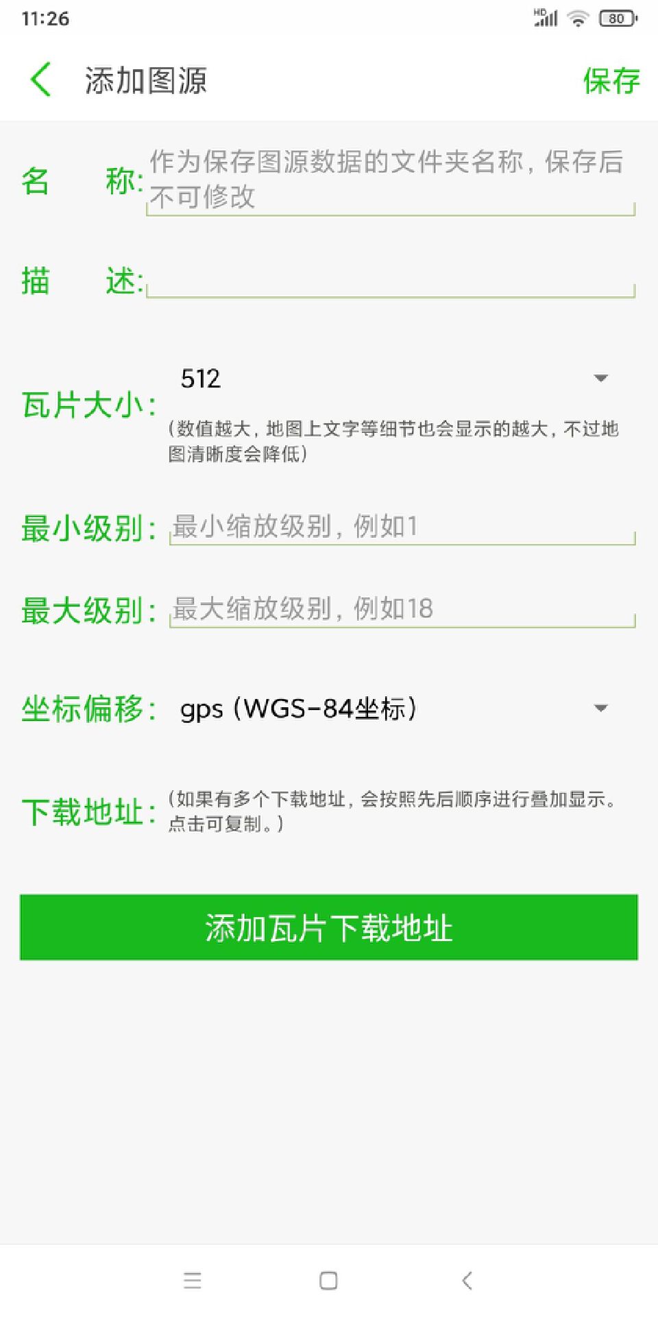 两步路添加谷歌图源