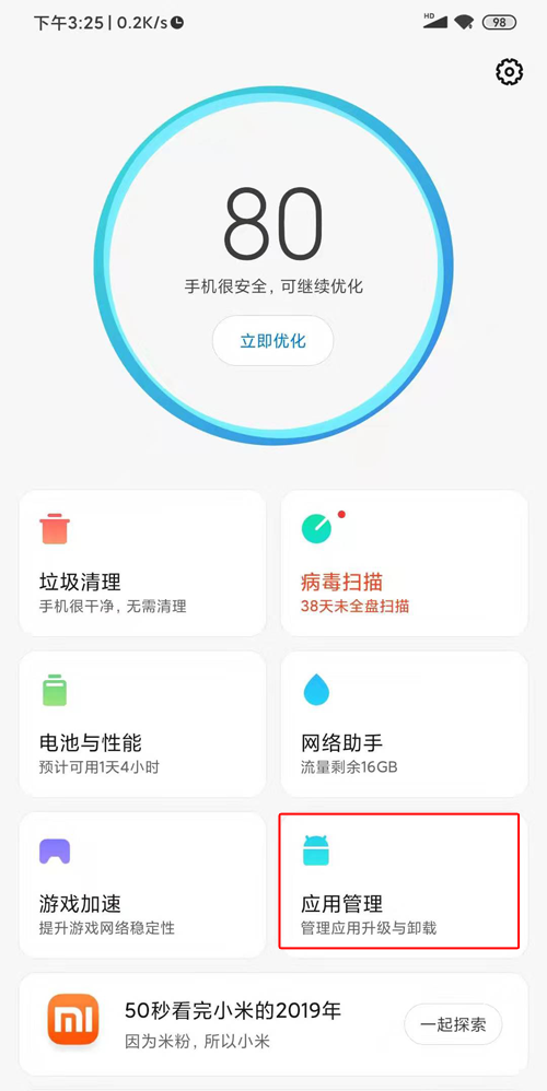 应用管理