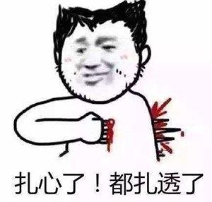 扎心
