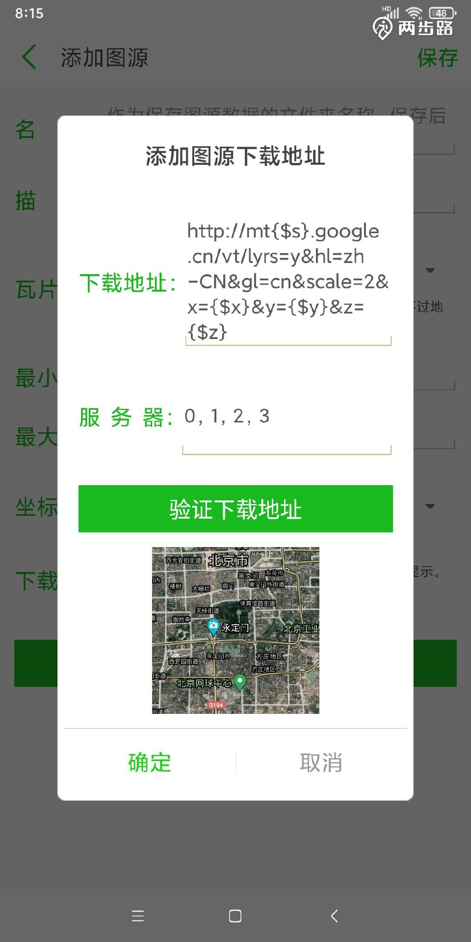 两步路添加谷歌图源