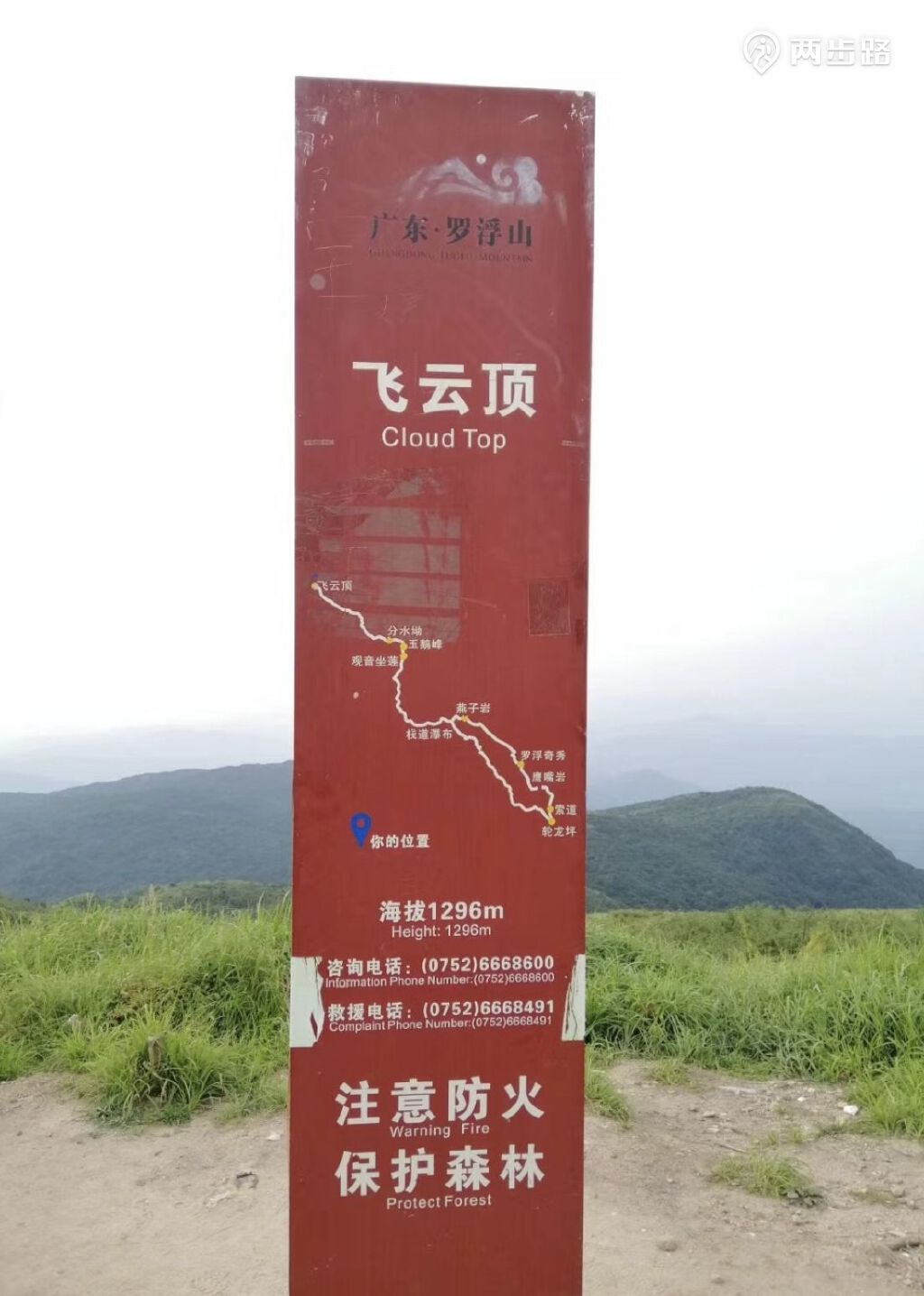 罗浮山飞云顶海拔1296米,为罗浮山最高峰.